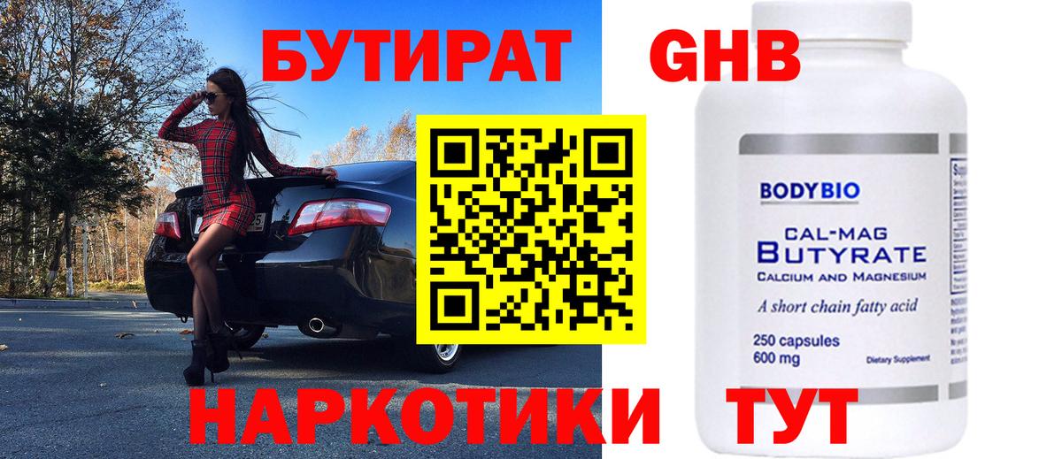 БУТИРАТ оксибутират  Вход с VPN  Киселёвск 