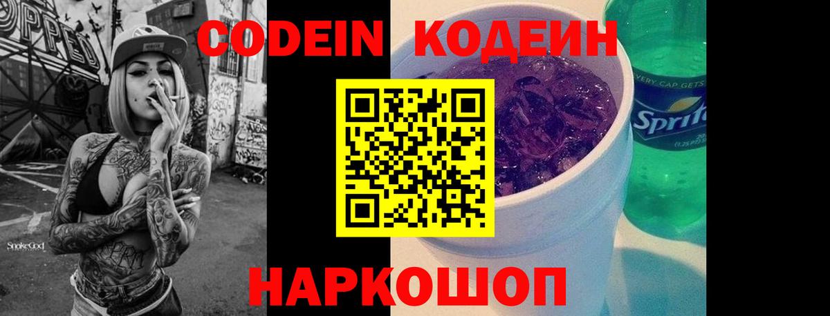 Codein Purple Drank  Codein напиток Lean (лин)  Киселёвск  Вход с VPN 